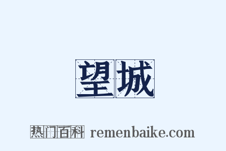 望城是什么意思的图片